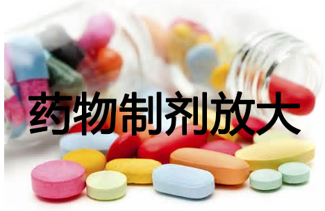 z6尊龙药物制剂工艺放大
