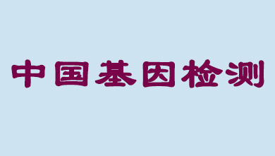 未来5年，中国基因检测市场将达到百亿级