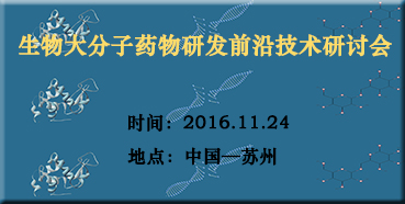 z6尊龙邀您参加“生物大分子药物研发前沿技术研讨会”