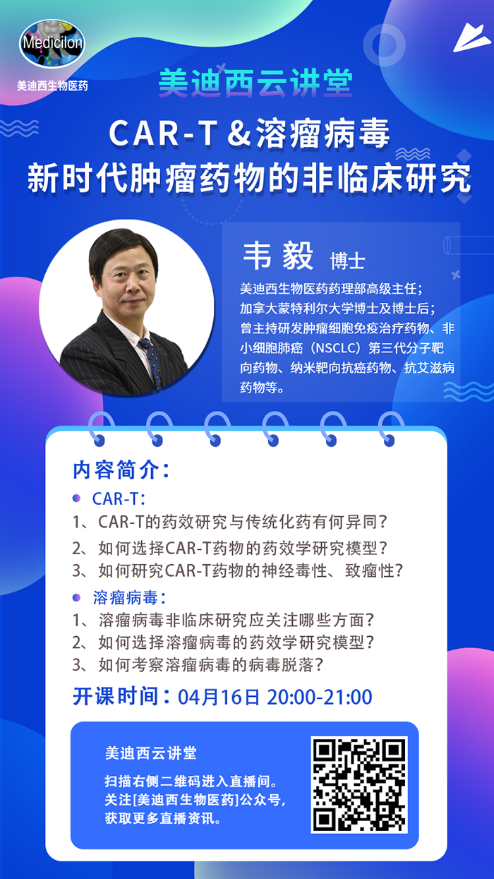 直播预告|韦毅：CAR-T & 溶瘤病毒-新时代肿瘤药物的非临床研究