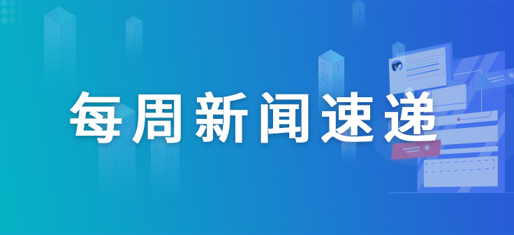 【一周新闻回顾】国内首个抗HER2抗体偶联物产品中国上市