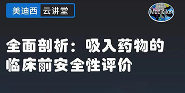 【直播预告】全面剖析：吸入药物的临床前安全性评价