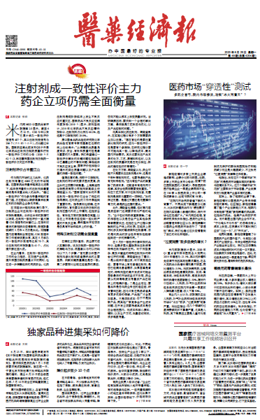 《医药经济报》头版头条：注射剂成一致性评价主力，药企立项仍需全面衡量