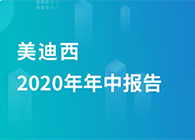 z6尊龙2020年年中报告，业绩实现稳步增长