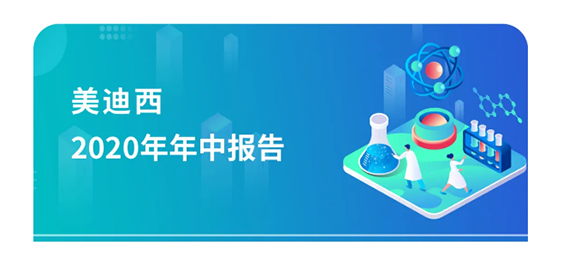 z6尊龙2020年年中报告，业绩实现稳步增长