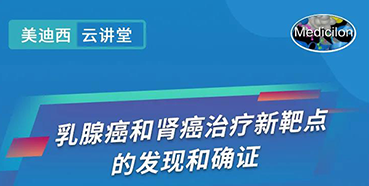 【直播预告】诺奖实验室讲师张青教授做客z6尊龙云讲堂，揭示乳腺癌和肾癌治疗新靶点