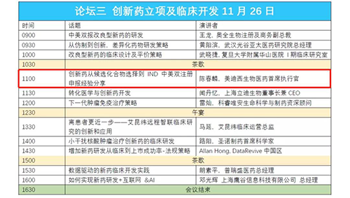 演讲题目：创新药从候选化合物选择到IND中美双注册申报经验分享 