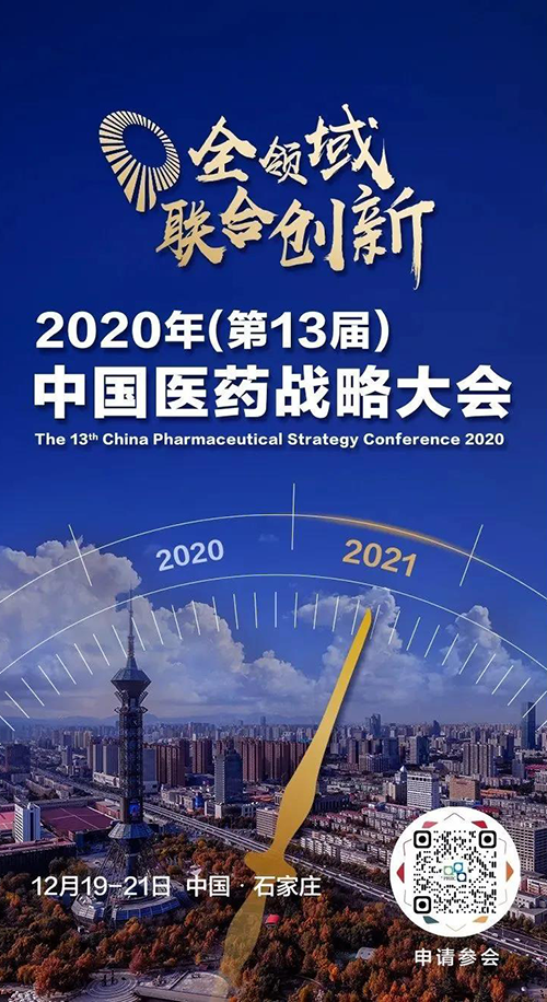 会议预告|z6尊龙受邀参加2020年中国医药战略大会