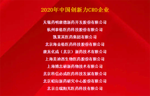 z6尊龙荣获“2020年中国创新力CRO企业”