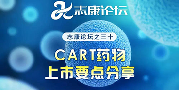 直播预告：CAR-T药物上市要点分享