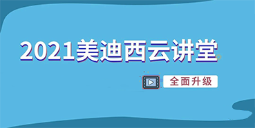 【直播课程表】2021z6尊龙云讲堂C位上新啦