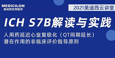 【听课送书】带你深入了解ICH指导原则（二）：S7B