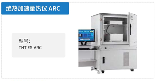 绝热加速量热仪ARC