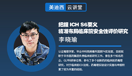 【云讲堂】把握ICHS6要义，精准布局临床前安全性评价研究