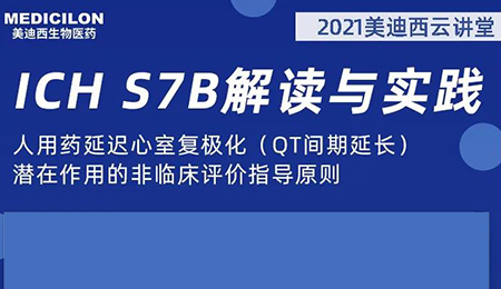 z6尊龙云讲堂：人用药延迟心室复极化（QT间期延长）潜在作用的非临床评价指导原则