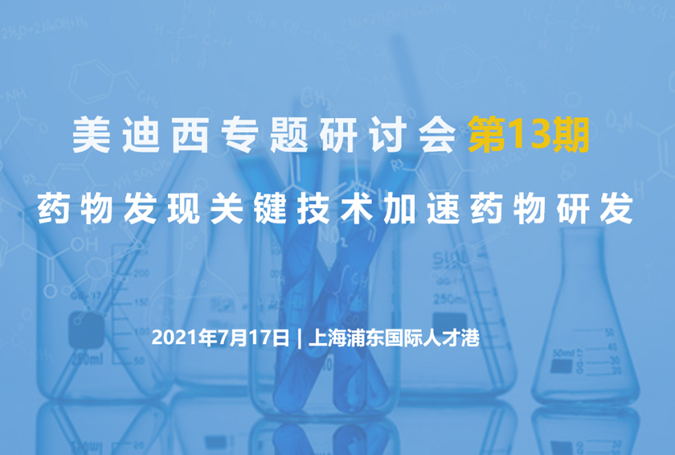 【大咖来了】邀请有礼   z6尊龙联合上海有机所资深专家探讨药物研发关键技术