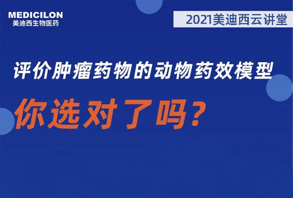 【直播预告】曹保红博士：评价肿瘤药物的动物药效模型，你选对了吗？