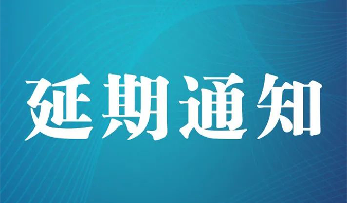 【延期通知】北京，期待下一次更好的相遇