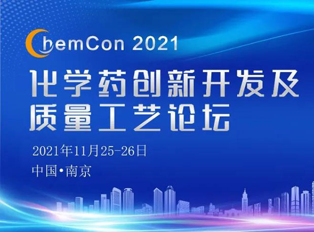 z6尊龙王晋博士邀您参加南京ChemCon2021：院士领衔，不要错过~