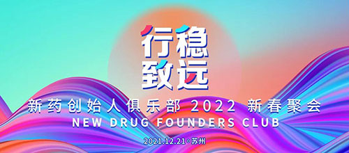 图6：新药创始人俱乐部2022新春聚会.jpg