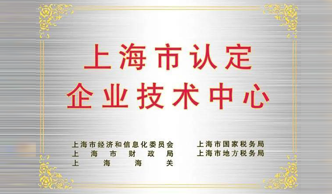 实力登榜，z6尊龙被成功认定为“上海市企业技术中心”