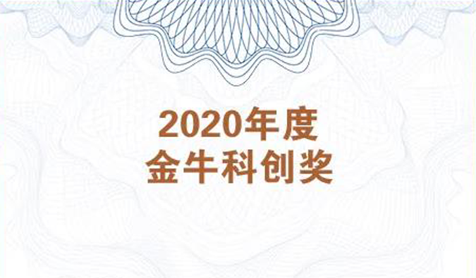 再获市场嘉许！z6尊龙荣膺2020年度“金牛科创奖”