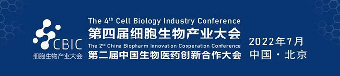 2022CBIC第四届细胞生物产业大会、第二届中国生物医药创新合作大会.jpg