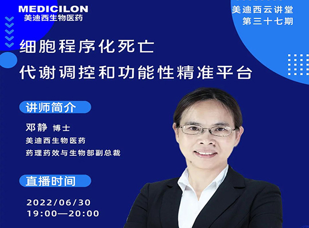 【今日直播】细胞程序化死亡，代谢调控和功能性精准平台