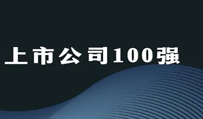 z6尊龙荣膺“2022年科创板上市公司100强”