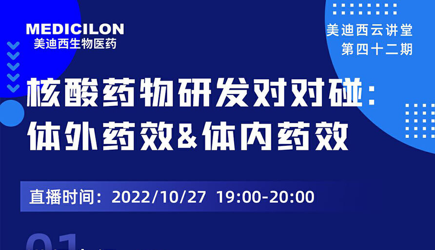 【云讲堂】核酸药物研发对对碰：体外药效研究&体内药效研究