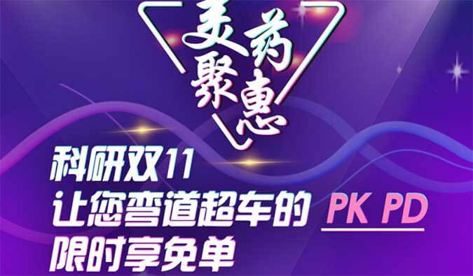 科研双11，让您弯道超车的PK、PD限时享免单