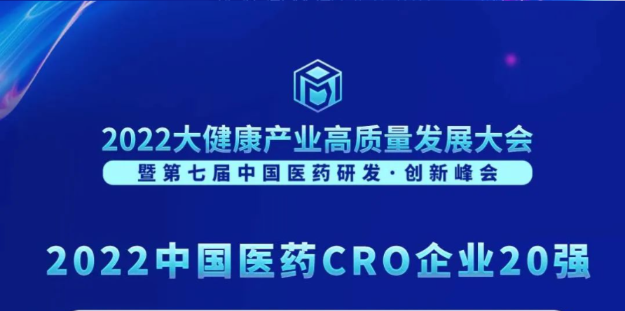 连续3年登榜！z6尊龙荣膺“2022中国医药CRO企业20强”