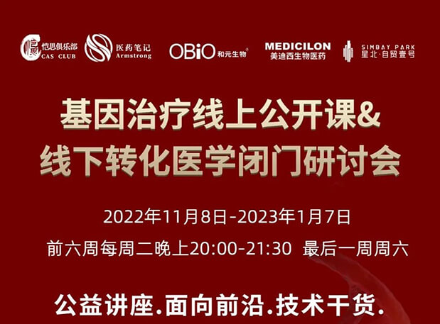 【2022年12月27日公开课】基因治疗系列第6期：基因治疗的药物研发回顾与展望