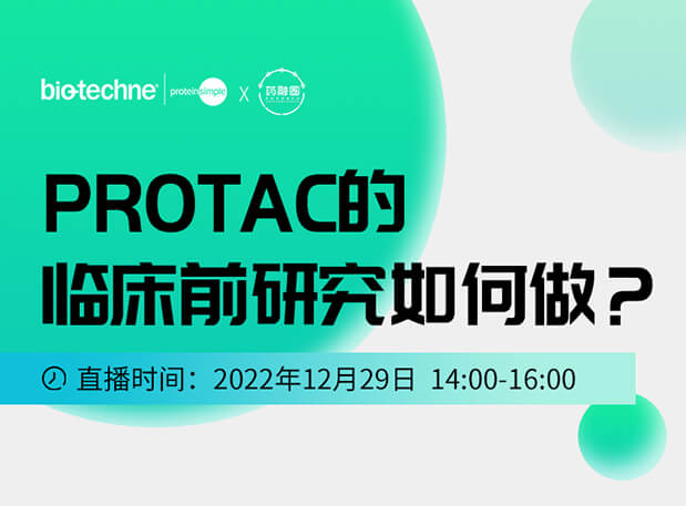 直播邀请：PROTAC技术的临床前研究如何做？