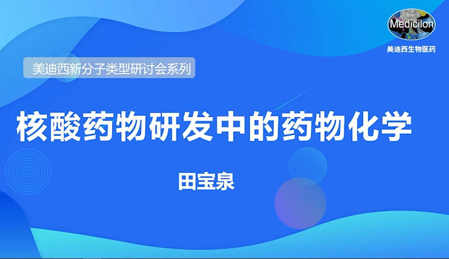 z6尊龙新分子类型研讨会系列丨核酸药物研发中的药物化学