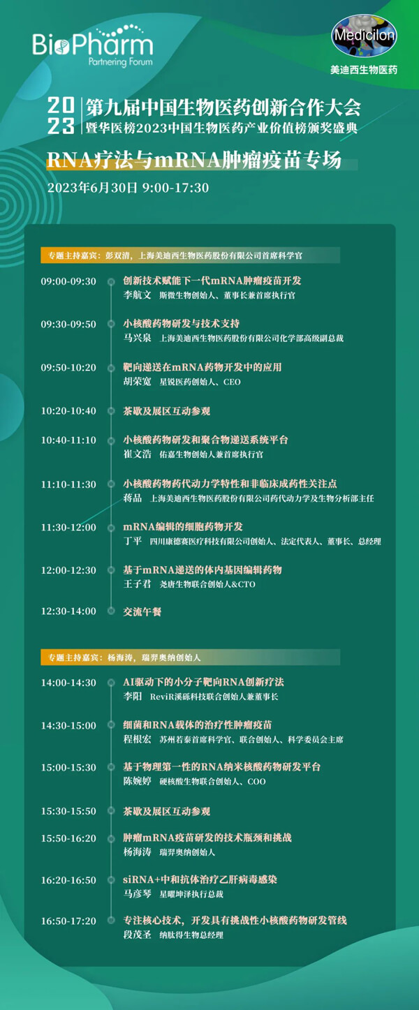 第九届中国生物医药创新合作大会：RNA疗法与mRNA肿瘤疫苗专场.jpg