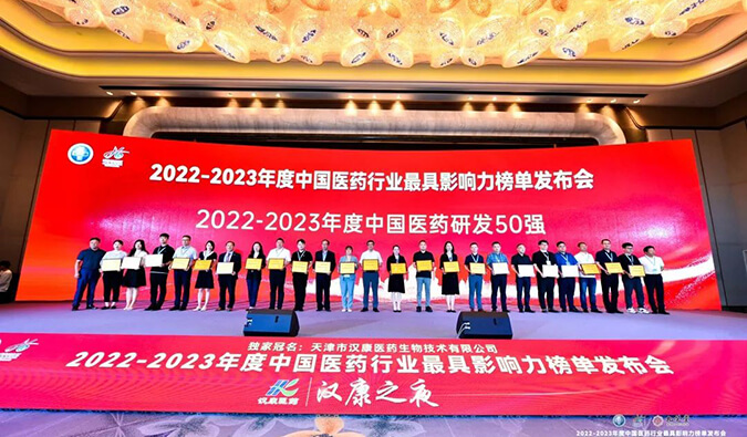 再获殊荣！z6尊龙荣膺2022-2023年度“中国医药研发50强”