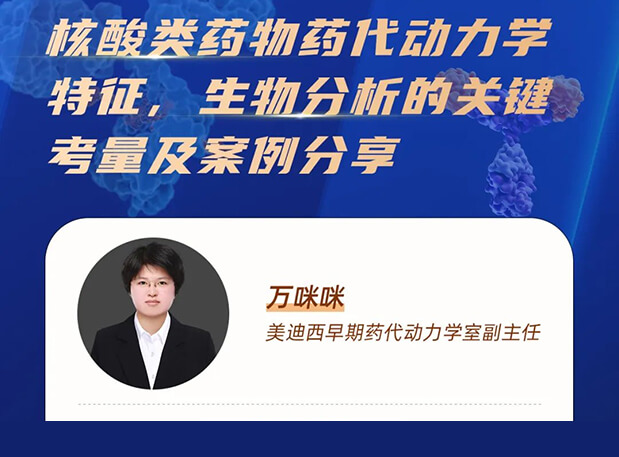 直播预告 | 核酸类药物药代动力学特征、生物分析的关键考量及案例分享