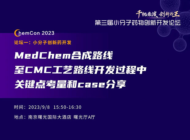 z6尊龙邱小龙博士南京ChemCon2023开讲！解读MedChem合成与CMC工艺