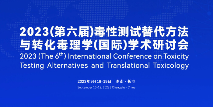 《9月16日长沙开幕！2023（第六届）毒性测试替代方法与转化毒理学（国际）学术研讨会》.jpg