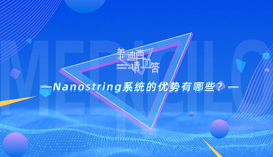 NanoString系统的优势有哪些？