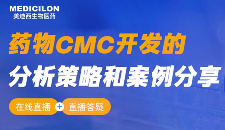 【视频回放】药物CMC开发的分析策略和案例分享