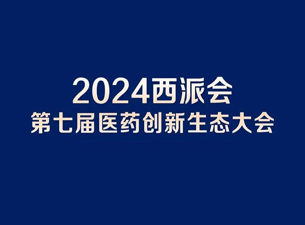 在2024西派会，携手z6尊龙穿越医药研发转化新生态