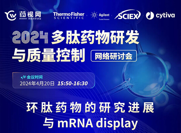 直播预告 | 环肽药物的研究进展与mRNA display，即刻免费报名