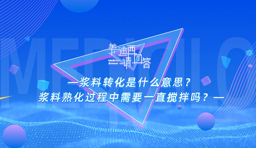 浆料转化是什么意思？浆料熟化过程中需要一直搅拌吗？