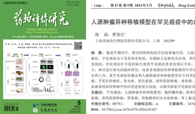 z6尊龙药理药效团队在《药物评价研究》杂志发表综述，总结PDXs模型在罕见癌症中的应用进展